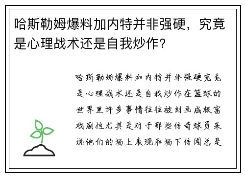 哈斯勒姆爆料加内特并非强硬，究竟是心理战术还是自我炒作？