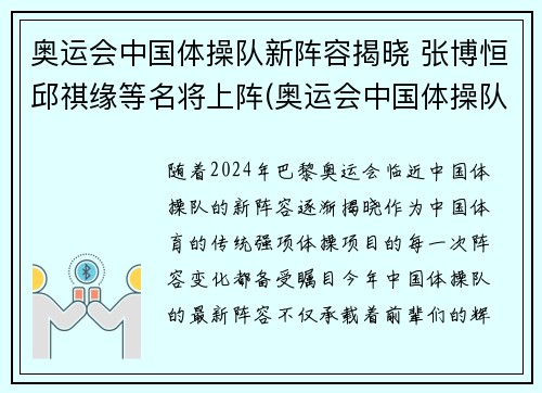 奥运会中国体操队新阵容揭晓 张博恒邱祺缘等名将上阵(奥运会中国体操队名单)