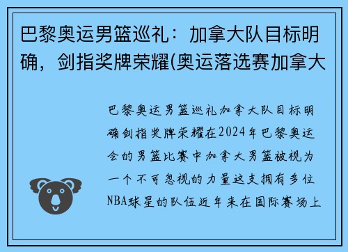 巴黎奥运男篮巡礼：加拿大队目标明确，剑指奖牌荣耀(奥运落选赛加拿大男篮名单)