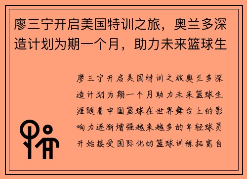 廖三宁开启美国特训之旅，奥兰多深造计划为期一个月，助力未来篮球生涯