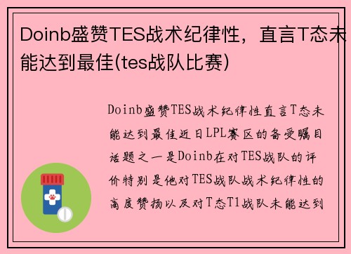 Doinb盛赞TES战术纪律性，直言T态未能达到最佳(tes战队比赛)