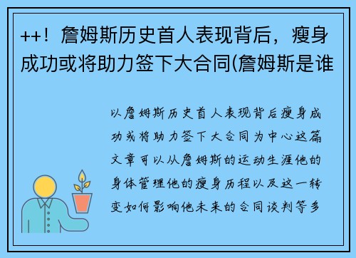 ++！詹姆斯历史首人表现背后，瘦身成功或将助力签下大合同(詹姆斯是谁啊)