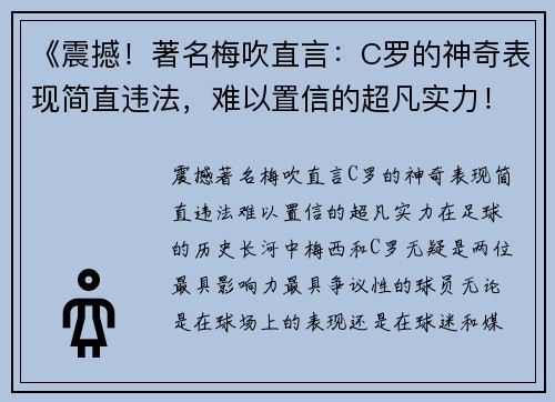 《震撼！著名梅吹直言：C罗的神奇表现简直违法，难以置信的超凡实力！》