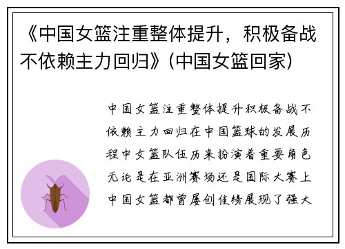 《中国女篮注重整体提升，积极备战不依赖主力回归》(中国女篮回家)