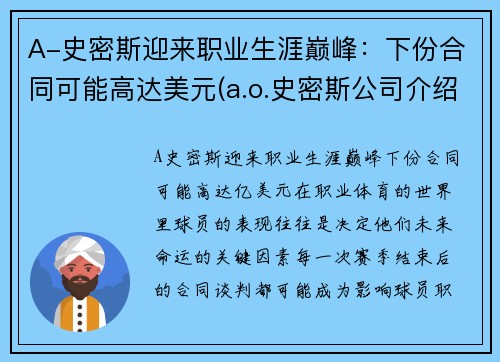 A-史密斯迎来职业生涯巅峰：下份合同可能高达美元(a.o.史密斯公司介绍)