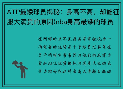 ATP最矮球员揭秘：身高不高，却能征服大满贯的原因(nba身高最矮的球员多少)