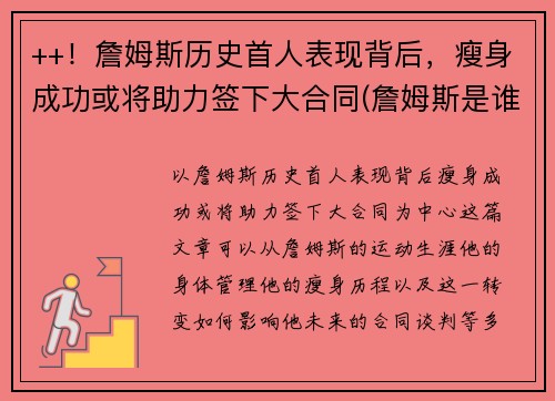 ++！詹姆斯历史首人表现背后，瘦身成功或将助力签下大合同(詹姆斯是谁啊)