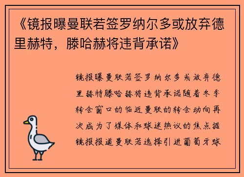 《镜报曝曼联若签罗纳尔多或放弃德里赫特，滕哈赫将违背承诺》
