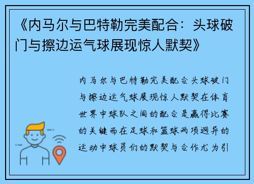 《内马尔与巴特勒完美配合：头球破门与擦边运气球展现惊人默契》