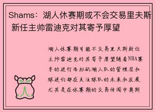 Shams：湖人休赛期或不会交易里夫斯 新任主帅雷迪克对其寄予厚望