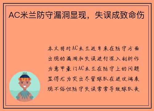 AC米兰防守漏洞显现，失误成致命伤