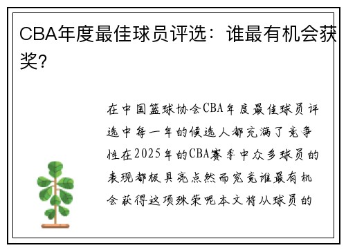 CBA年度最佳球员评选：谁最有机会获奖？