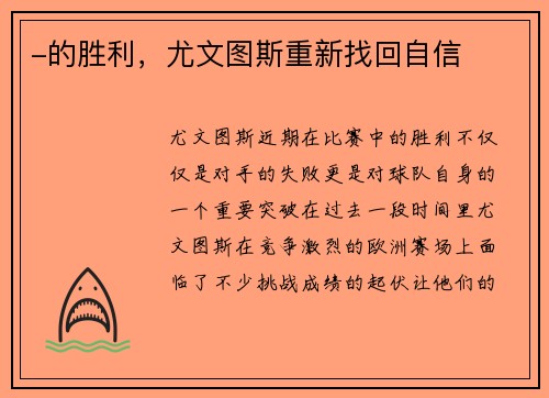 -的胜利，尤文图斯重新找回自信