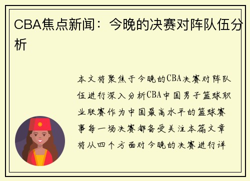 CBA焦点新闻：今晚的决赛对阵队伍分析
