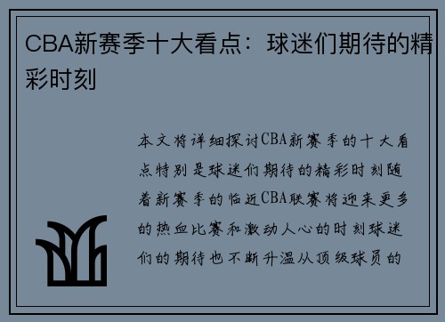 CBA新赛季十大看点：球迷们期待的精彩时刻