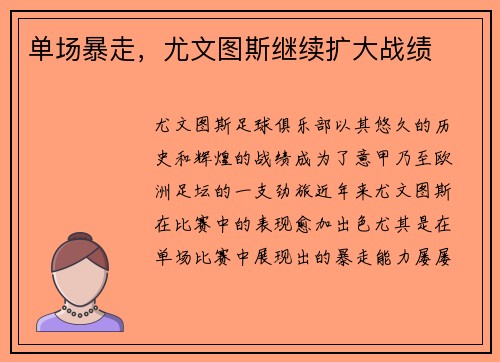 单场暴走，尤文图斯继续扩大战绩
