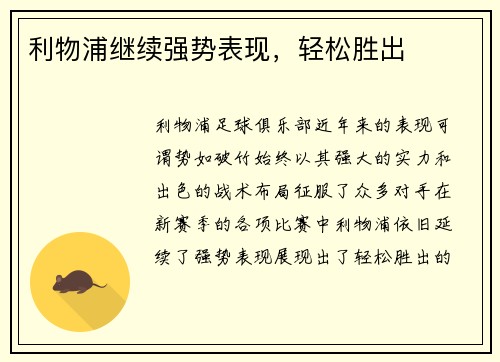 利物浦继续强势表现，轻松胜出