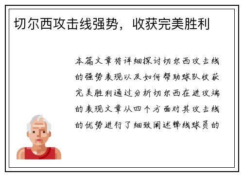 切尔西攻击线强势，收获完美胜利