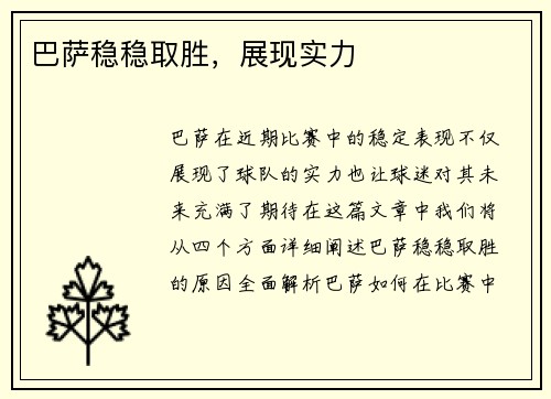 巴萨稳稳取胜，展现实力