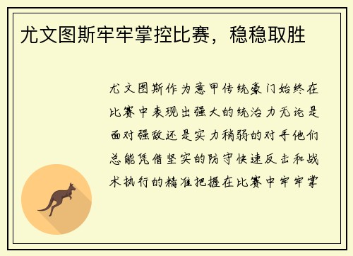 尤文图斯牢牢掌控比赛，稳稳取胜