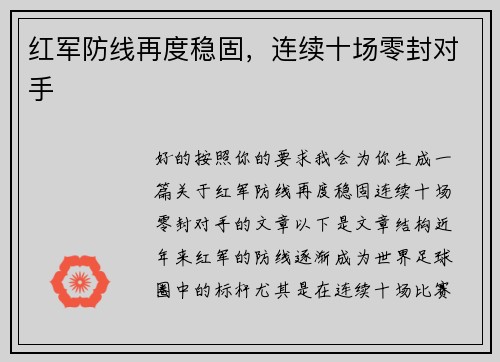 红军防线再度稳固，连续十场零封对手