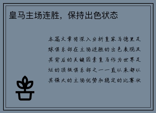 皇马主场连胜，保持出色状态