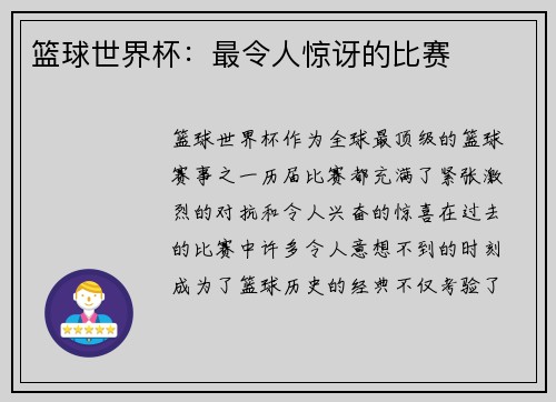 篮球世界杯：最令人惊讶的比赛