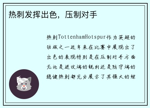 热刺发挥出色，压制对手