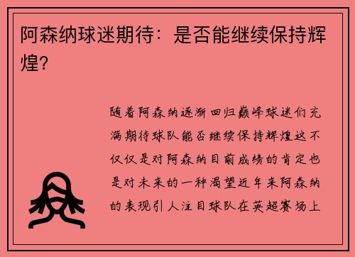 阿森纳球迷期待：是否能继续保持辉煌？