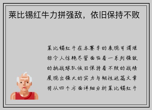 莱比锡红牛力拼强敌，依旧保持不败