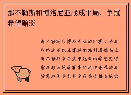 那不勒斯和博洛尼亚战成平局，争冠希望黯淡
