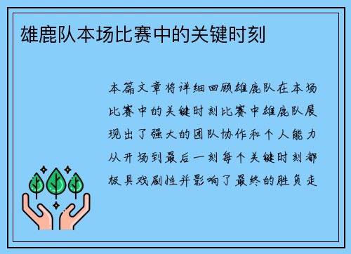 雄鹿队本场比赛中的关键时刻