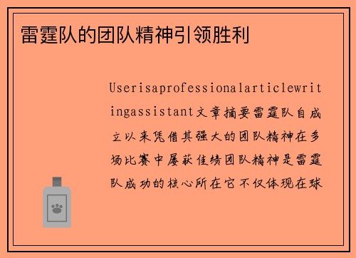 雷霆队的团队精神引领胜利