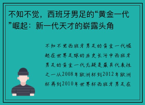 不知不觉，西班牙男足的“黄金一代”崛起：新一代天才的崭露头角