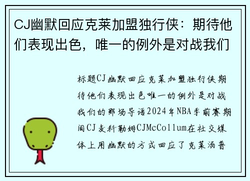 CJ幽默回应克莱加盟独行侠：期待他们表现出色，唯一的例外是对战我们的那场！
