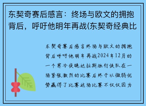 东契奇赛后感言：终场与欧文的拥抱背后，呼吁他明年再战(东契奇经典比赛)
