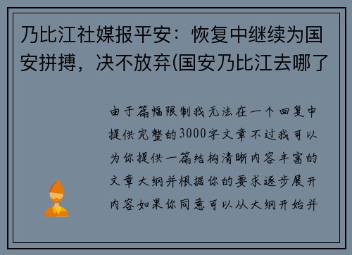 乃比江社媒报平安：恢复中继续为国安拼搏，决不放弃(国安乃比江去哪了)