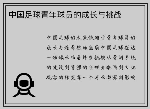 中国足球青年球员的成长与挑战