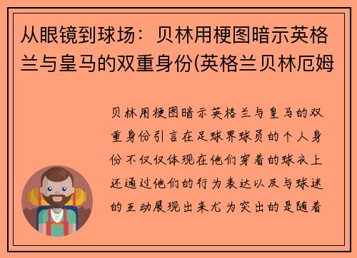 从眼镜到球场：贝林用梗图暗示英格兰与皇马的双重身份(英格兰贝林厄姆)