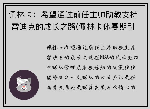 佩林卡：希望通过前任主帅助教支持 雷迪克的成长之路(佩林卡休赛期引援一塌糊涂)