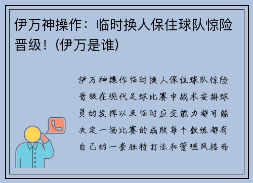 伊万神操作：临时换人保住球队惊险晋级！(伊万是谁)