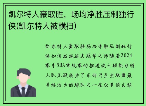凯尔特人豪取胜，场均净胜压制独行侠(凯尔特人被横扫)