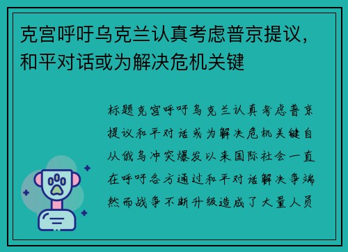 克宫呼吁乌克兰认真考虑普京提议，和平对话或为解决危机关键