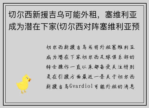 切尔西新援吉乌可能外租，塞维利亚成为潜在下家(切尔西对阵塞维利亚预测)