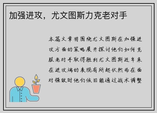 加强进攻，尤文图斯力克老对手
