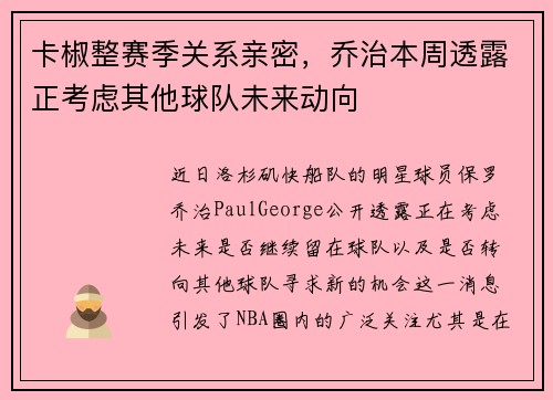 卡椒整赛季关系亲密，乔治本周透露正考虑其他球队未来动向