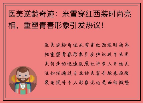 医美逆龄奇迹：米雪穿红西装时尚亮相，重塑青春形象引发热议！