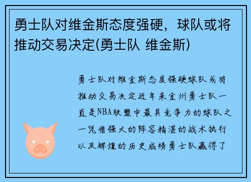 勇士队对维金斯态度强硬，球队或将推动交易决定(勇士队 维金斯)