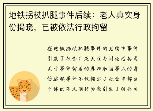 地铁拐杖扒腿事件后续：老人真实身份揭晓，已被依法行政拘留