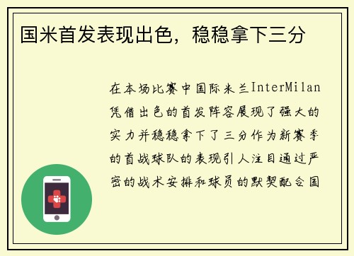 国米首发表现出色，稳稳拿下三分
